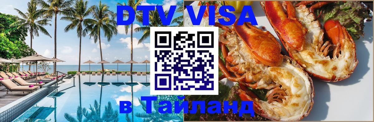 Электронная виза DTV в Тайланд 